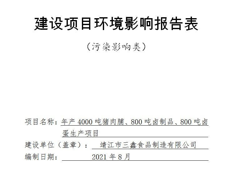 建設(shè)項(xiàng)目環(huán)境影響報(bào)告表